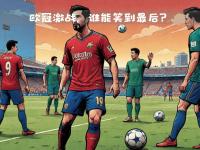 开云体育官网-能实现欧冠梦想非常高兴希望能有一些参与进攻的自由的简单介绍
