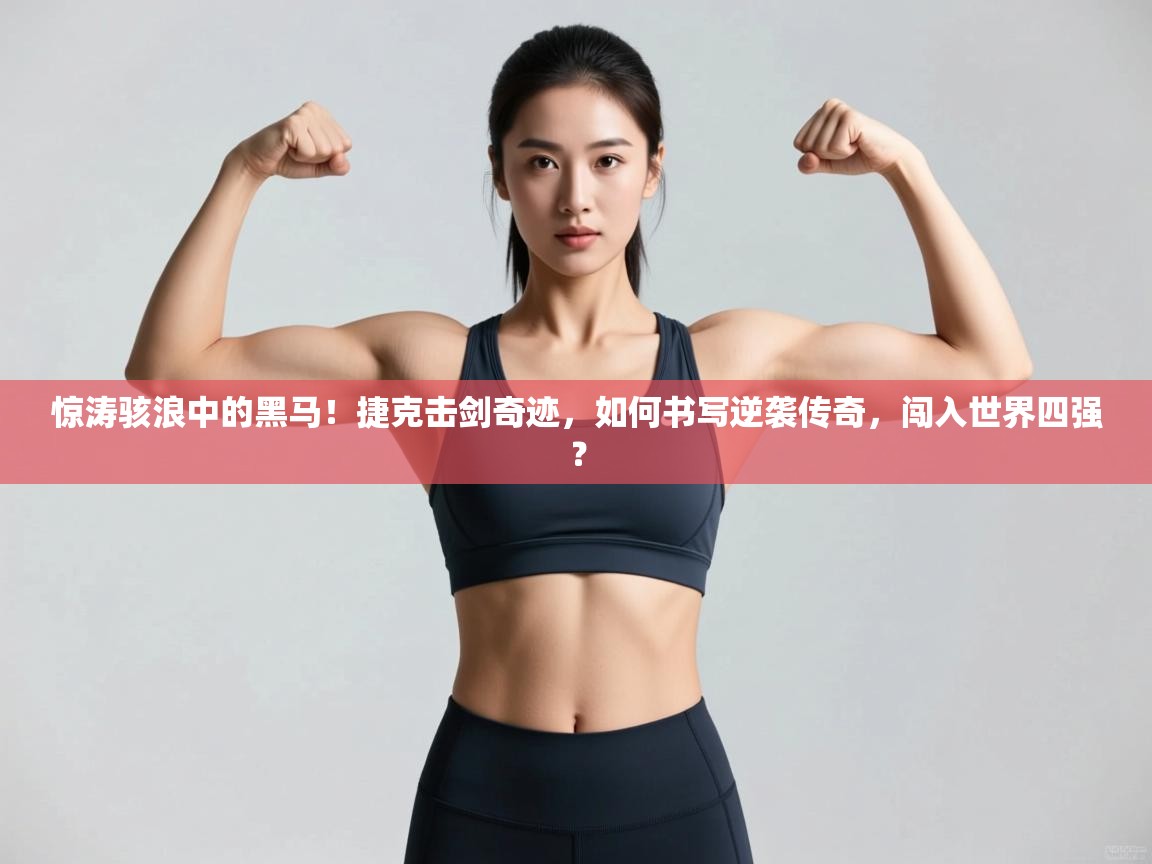 惊涛骇浪中的黑马!捷克击剑奇迹,如何书写逆袭传奇,闯入世界四强? 第1张