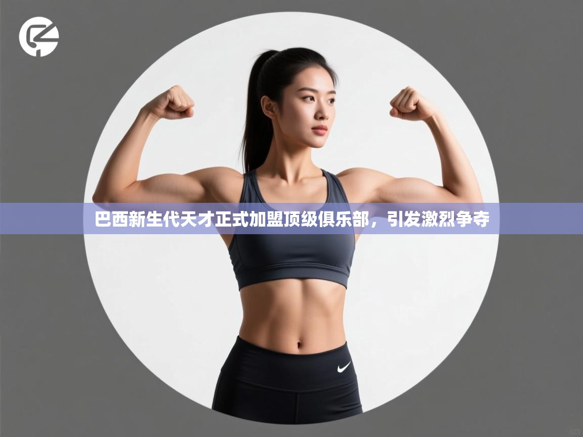 巴西新生代天才正式加盟顶级俱乐部，引发激烈争夺  第2张