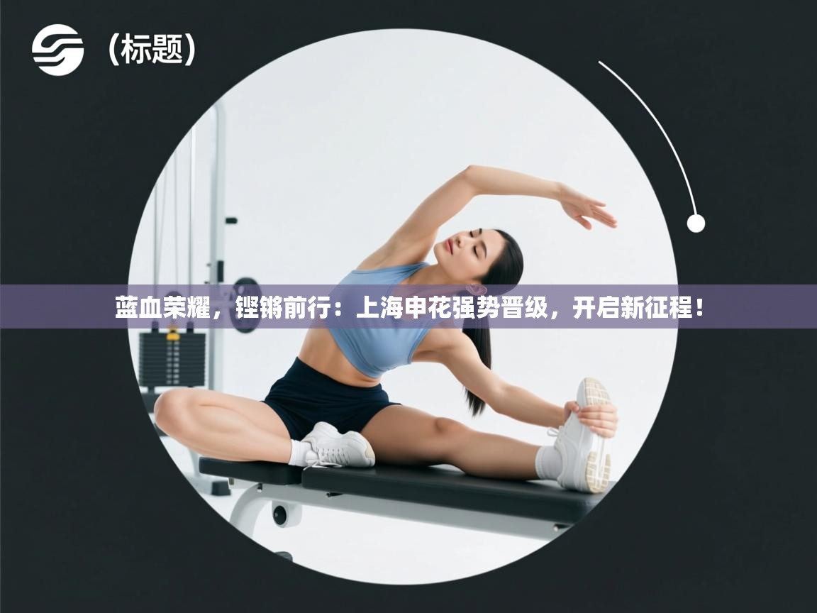 蓝血荣耀，铿锵前行：上海申花强势晋级，开启新征程！