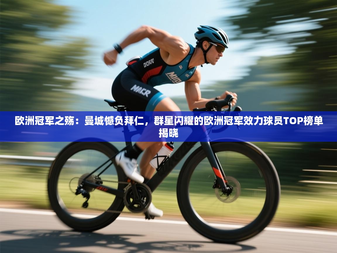 欧洲冠军之殇：曼城憾负拜仁，群星闪耀的欧洲冠军效力球员TOP榜单揭晓  第1张