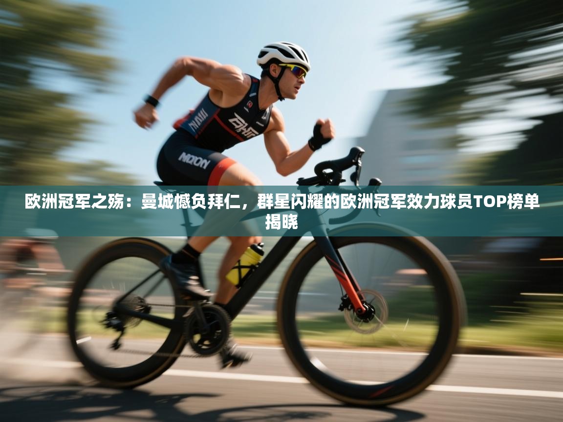 欧洲冠军之殇：曼城憾负拜仁，群星闪耀的欧洲冠军效力球员TOP榜单揭晓  第2张