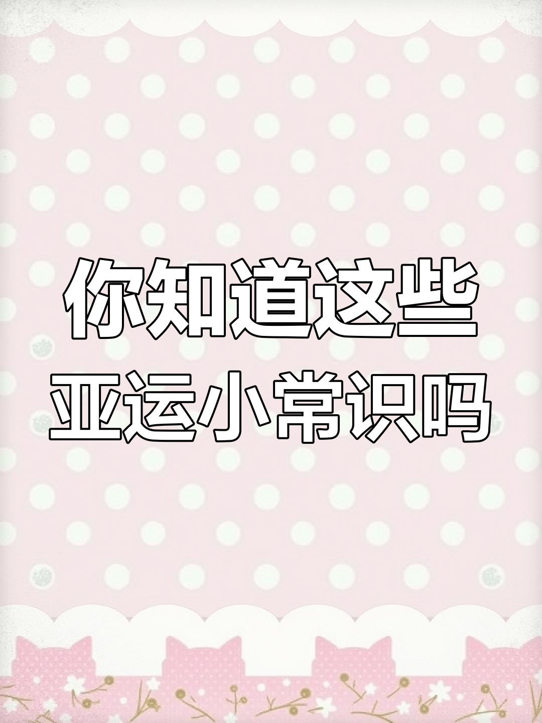 冷知识，亚运会电竞项目是不设女子组的的简单介绍