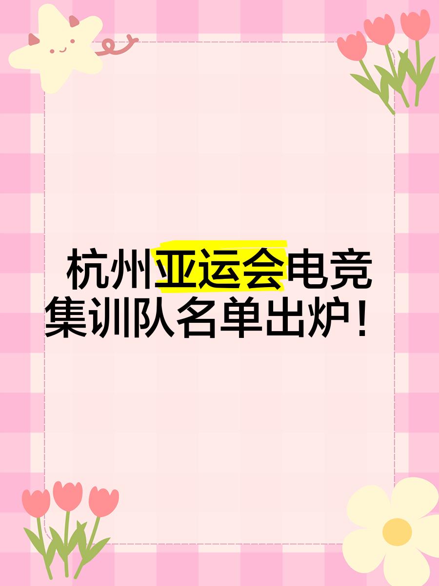 冷知识，亚运会电竞项目是不设女子组的的简单介绍