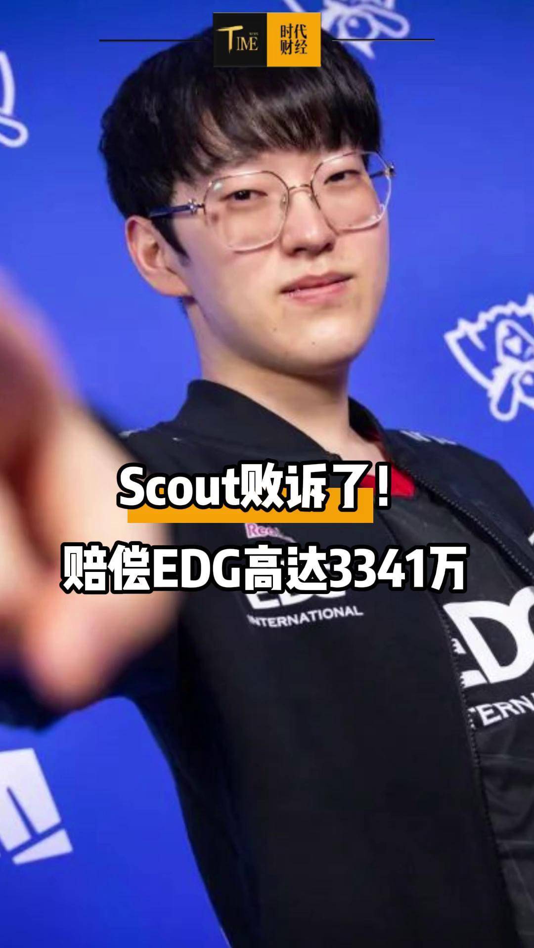 违约离开EDG太后悔！Scout判决结果出炉，赔偿三千多万电竞圈炸锅