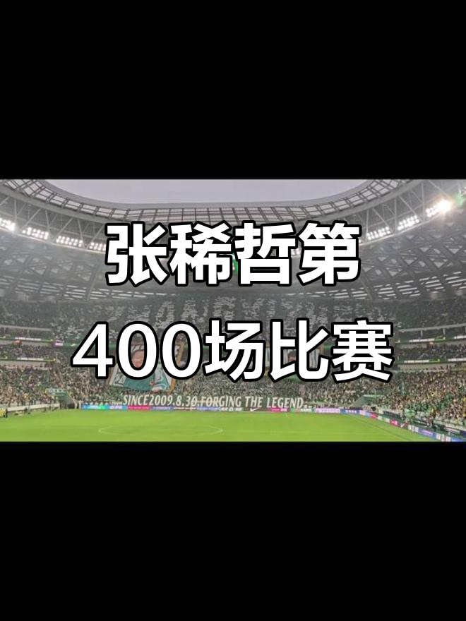 北京国安VS长春亚泰张稀哲北京国安生涯400场里程的简单介绍
